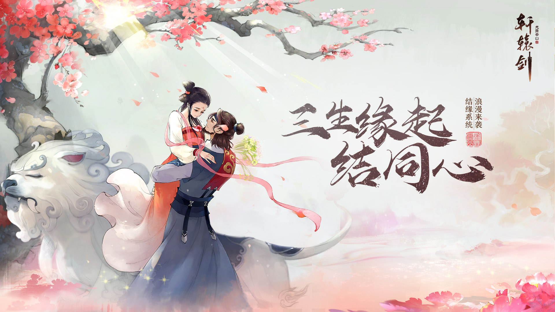 新轩辕剑新轩辕剑，传承与创新的力量