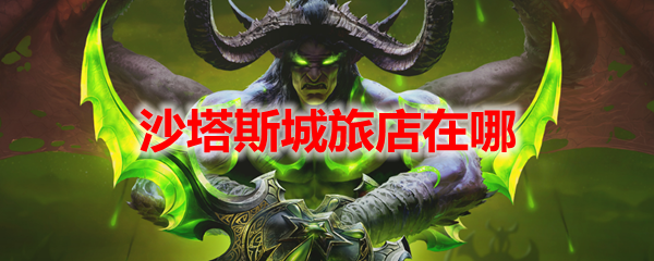 沙塔斯公会商人在哪沙塔斯公会商人的位置与探索-第1张图片