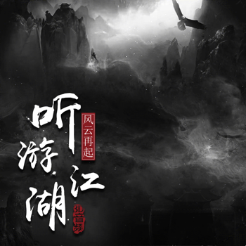 一世枭雄2，江湖再起-第2张图片