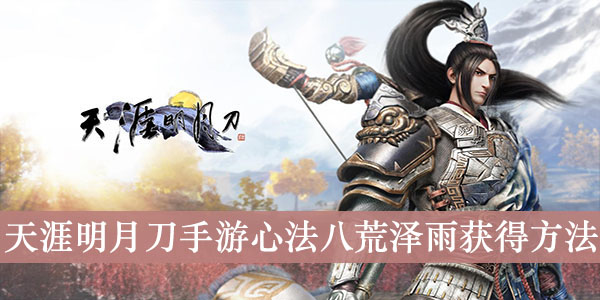 天涯明月刀端游心法攻略天涯明月刀心法大全