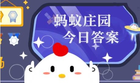 7月20日蚂蚁庄园答案最新7月20日蚂蚁庄园答案揭秘-第2张图片