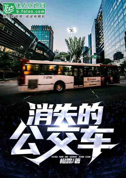 多人公交车运动小说多人公交车的运动之旅-第2张图片