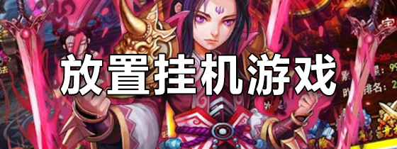 手游挂机游戏手游挂机游戏，一种轻松享受游戏乐趣的方式-第2张图片