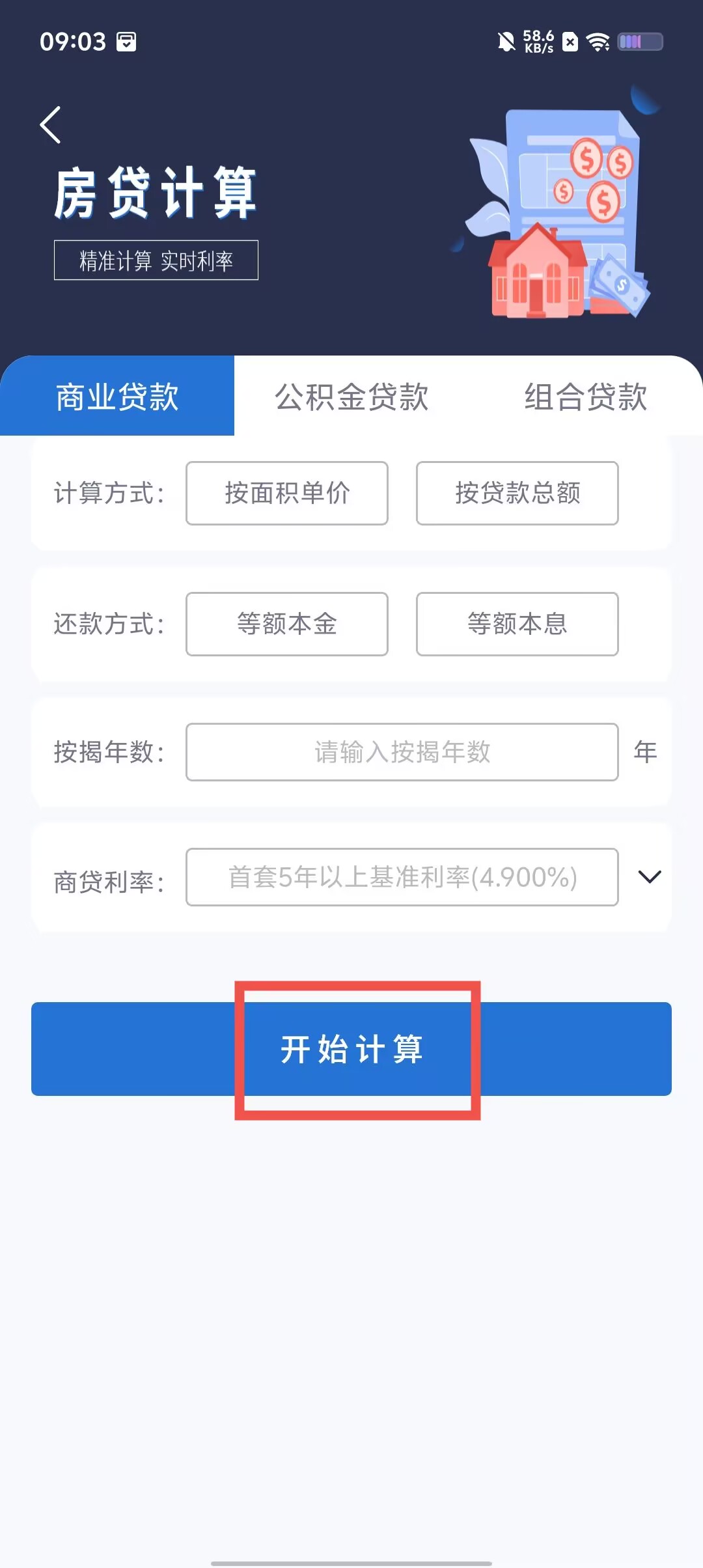 房贷计算器，2020年购房必备的贷款计算工具-第3张图片