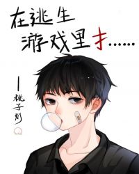 在逃生游戏里花式挨草桃子灯在逃生游戏里花式挨草的奇妙体验-第3张图片