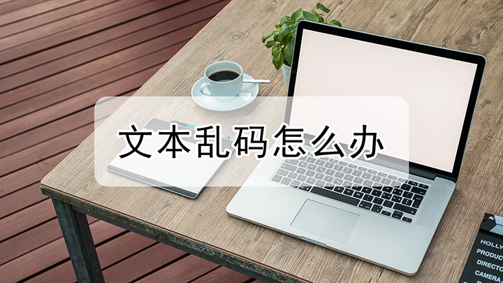 无线乱码一二三四的解决方法-第3张图片
