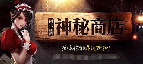 阿卡丽的神秘商店bug阿卡丽的神秘商店遭遇重大Bug事件-第1张图片
