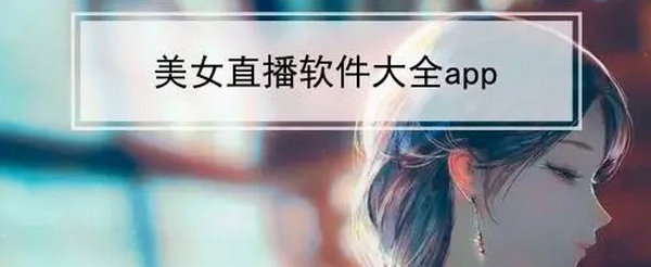 美女直播什么软件下载美女直播洗澡软件下载指南-第3张图片