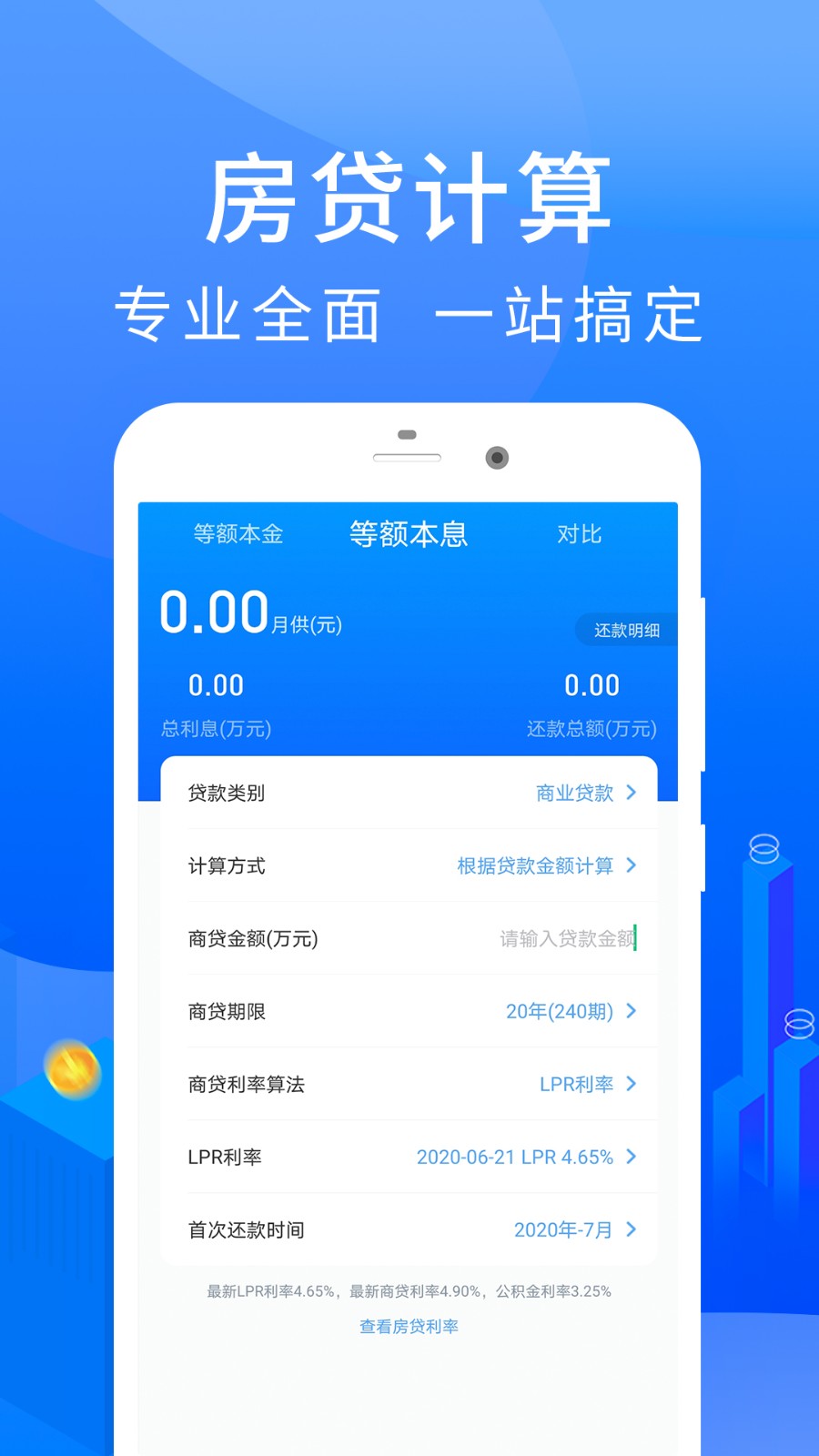 房贷计算器，2020年购房必备的贷款计算工具-第2张图片
