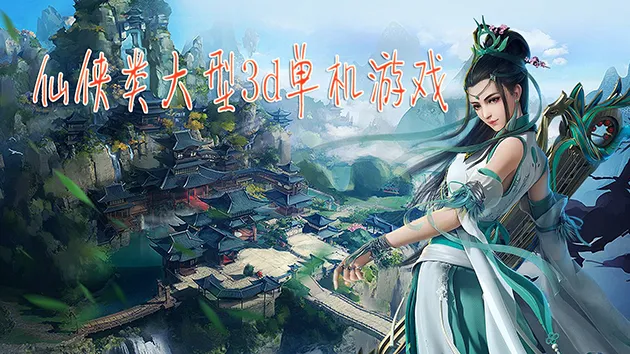 仙侠类单机游戏的魅力与探索