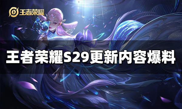 王者荣耀S29赛季更新时间揭秘-第2张图片