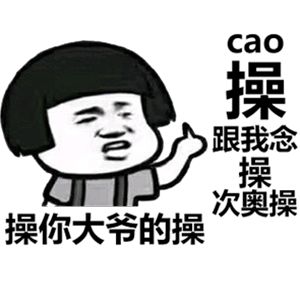 操你关于文明用语的重要性——以操你为例-第3张图片