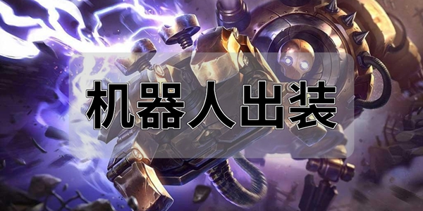 机器人出装机器人出装策略解析-第2张图片