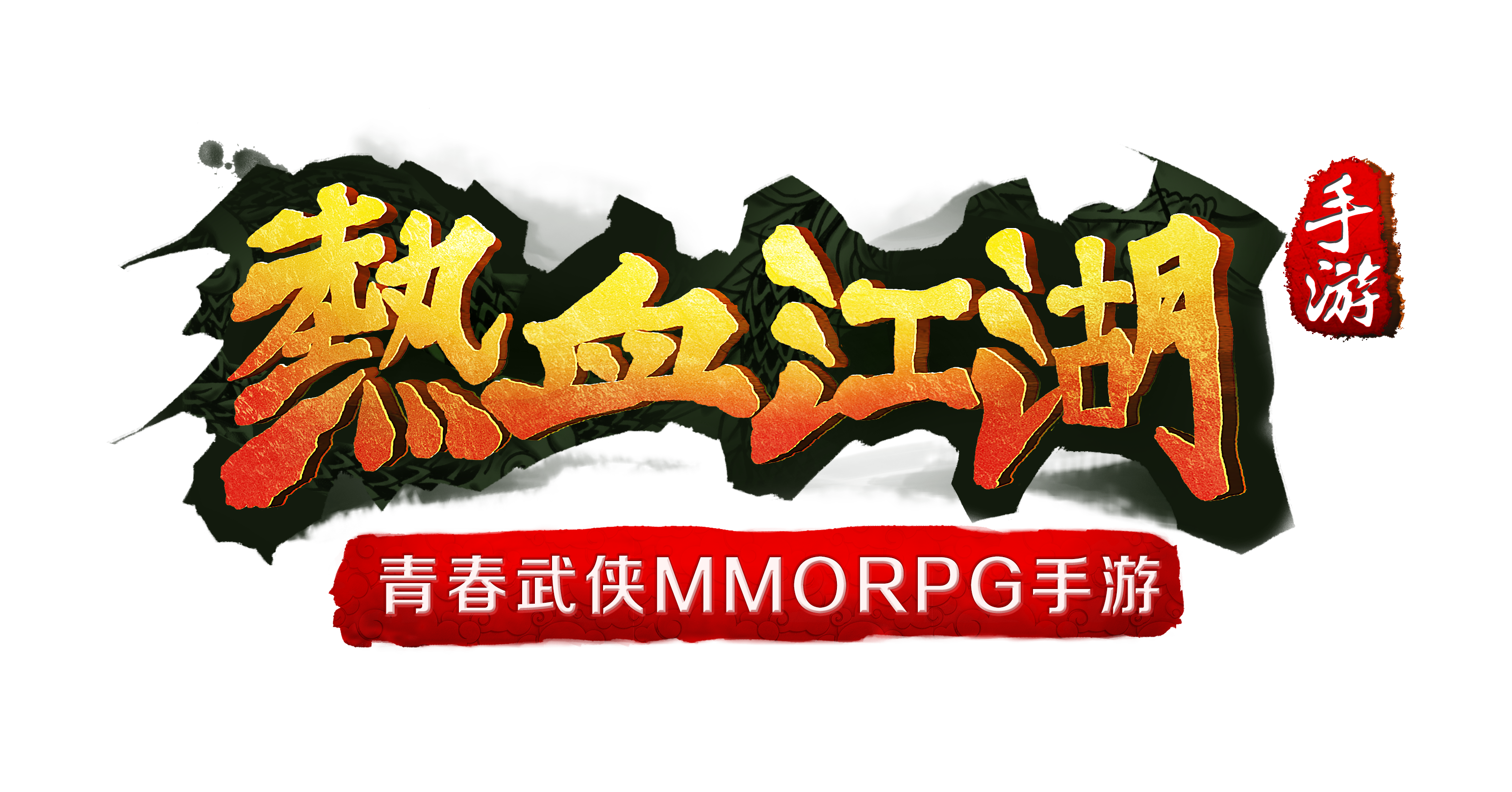最新格斗网游，热血激战，重塑江湖