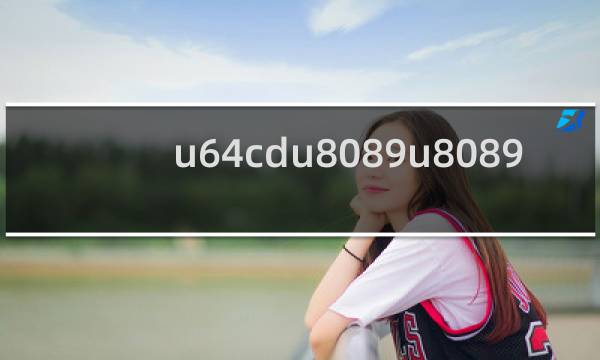 爆操大胸美女的魅力与探讨-第2张图片