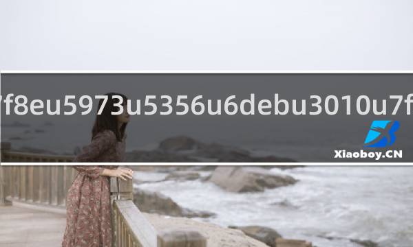 有没有黄的网址 迅雷下载网络资源探索的边界与道德责任——关于有没有黄的网址的探讨-第3张图片