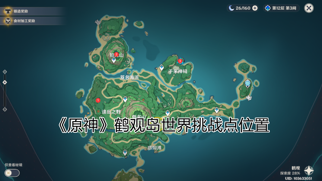 原神，探寻鹤观石板位置-第3张图片