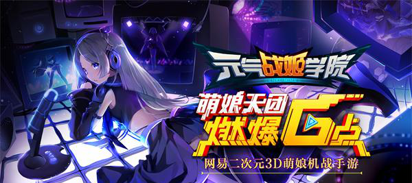 元气战姬学院，青春的热血与荣耀