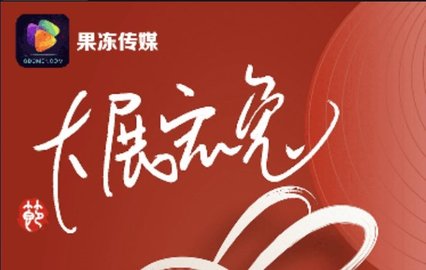 果冻传媒下的母子情感纽带