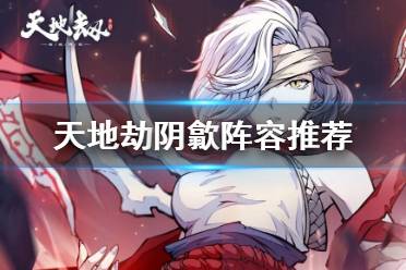 天地劫，阴歙五内加点策略解析-第2张图片