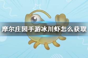 摩尔庄园的奇异炸冰虾-第2张图片