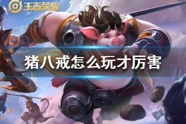 猪八戒出装猪八戒出装攻略，打造无敌英雄的装备选择