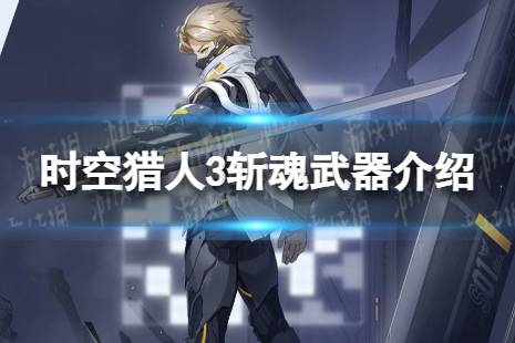 时空猎人斩魂加点时空猎人斩魂加点策略详解-第3张图片
