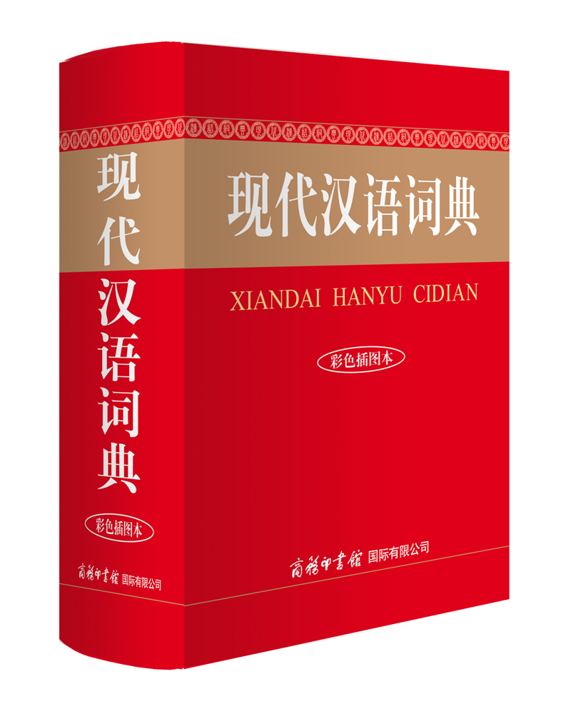 现代汉语词典给力版现代汉语词典给力版，语言之海中的航标