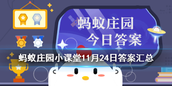 蚂蚁庄园4月24日答案最新版蚂蚁庄园4月24日答案最新