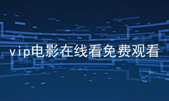 无人视频在线观看免费播放影院,漂亮的保姆中文版探索未来观影新模式，无人视频在线观看免费播放影院-第2张图片