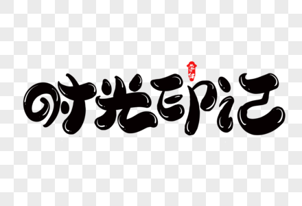 三年大全免费大片三年片大全，时光的印记与回忆的宝典-第3张图片