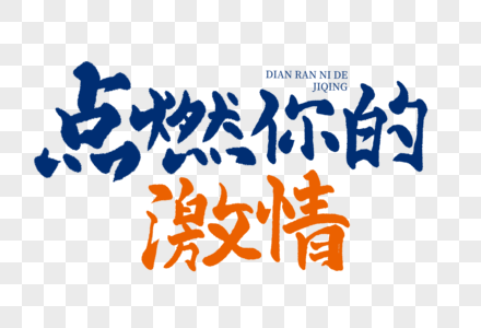 燃烧的战斗激情