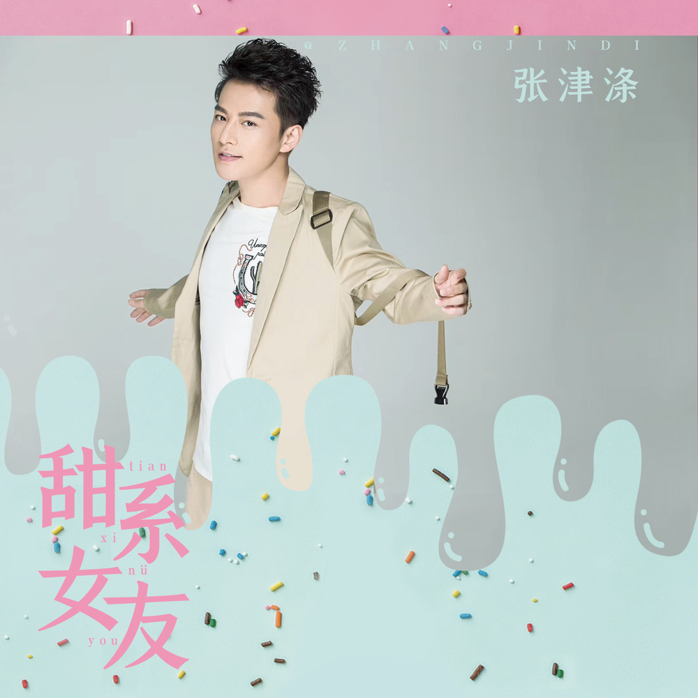 张津涤2020年最新歌曲如何轻松找到张津瑜视频资源