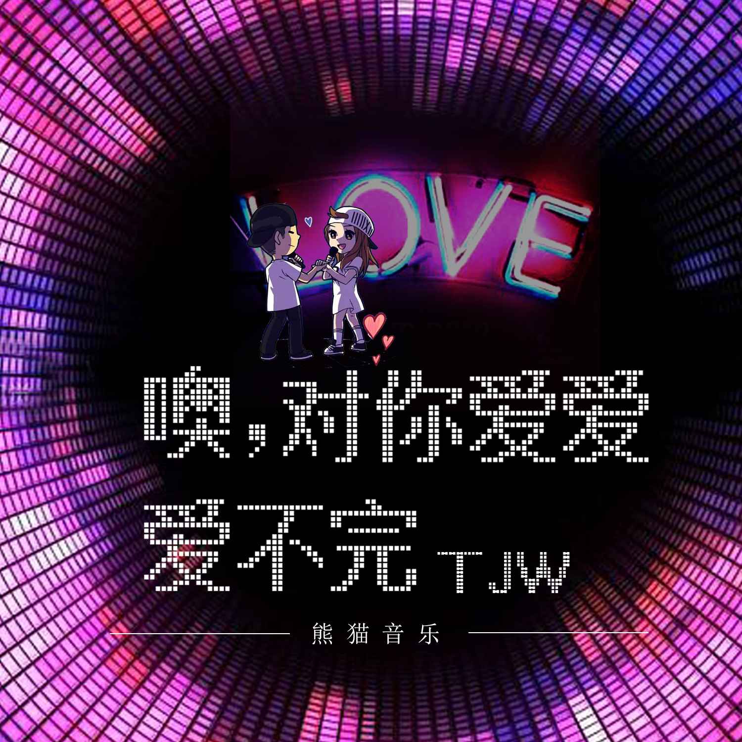 爱我图片大全探索爱的世界——从爱爱图片看爱的多元表达