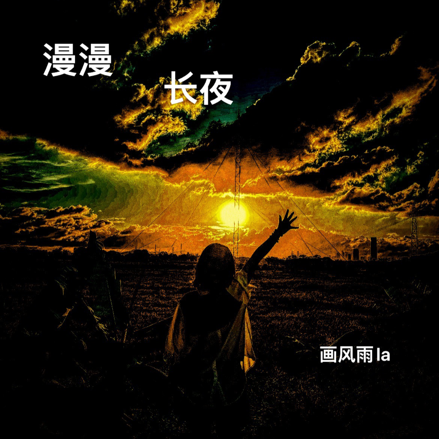 漫漫长夜漫漫长夜，人生中的挑战与成长