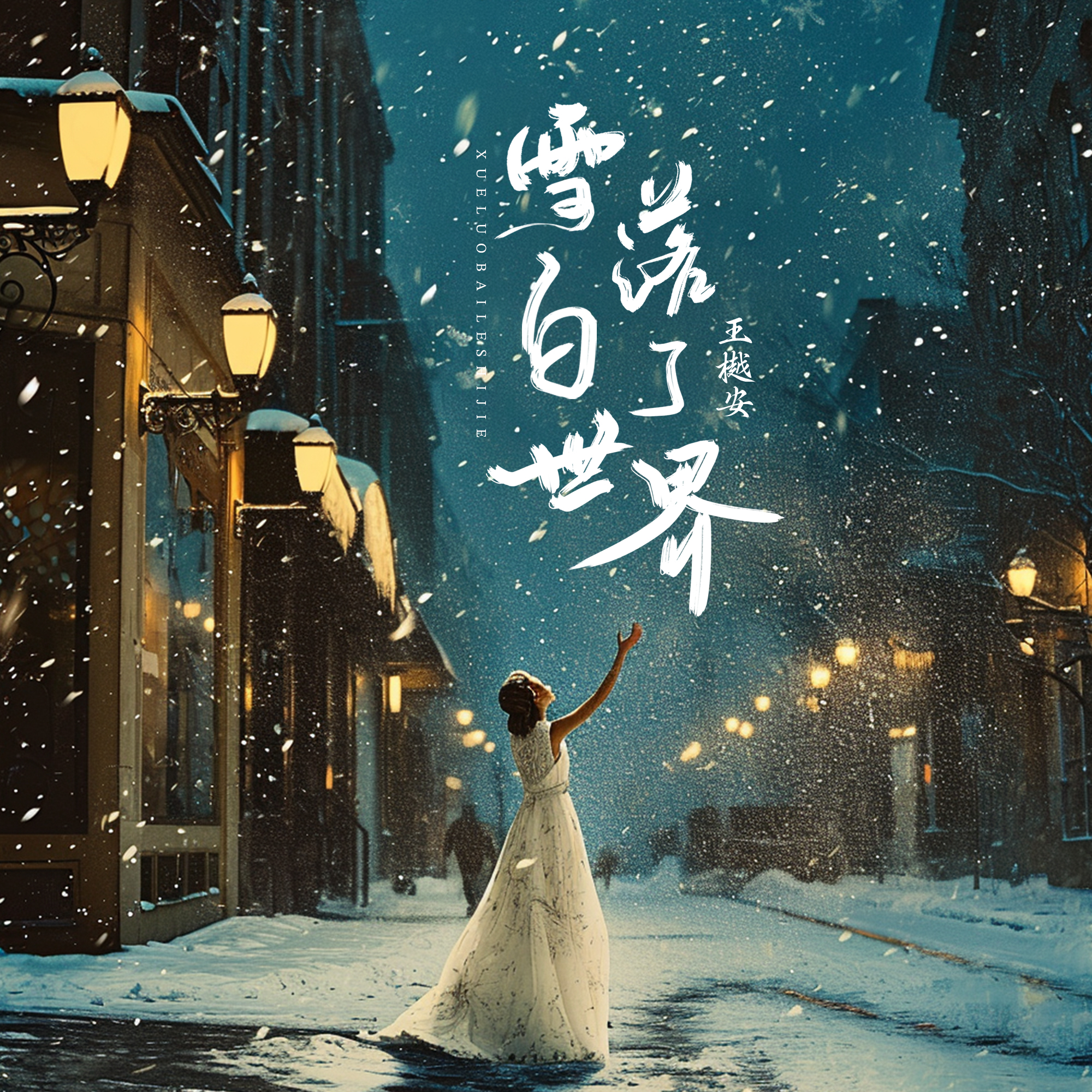 伏雪伏雪之下的世界