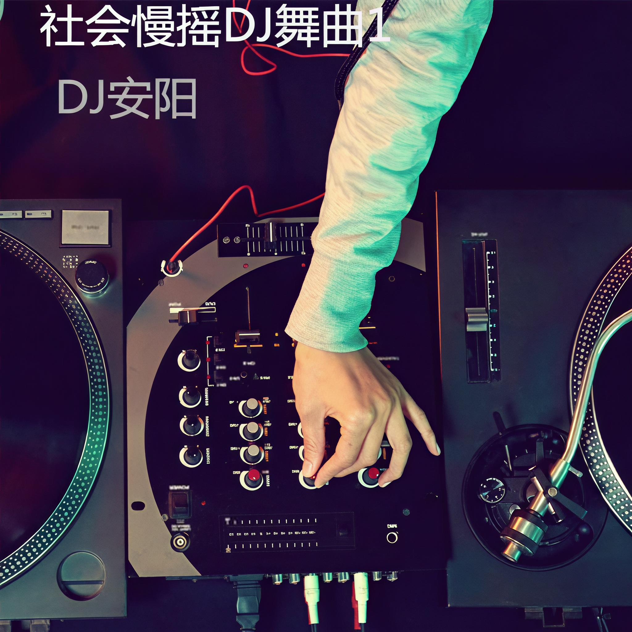 粗口狂Dj粗口狂Dj，音乐与语言的碰撞-第3张图片