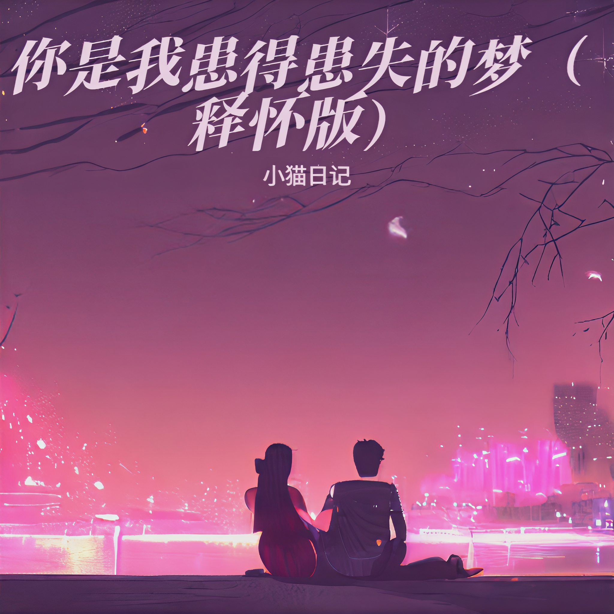 猫咪有你有我足矣入口2021与猫咪相伴，2021的温暖记忆-第2张图片
