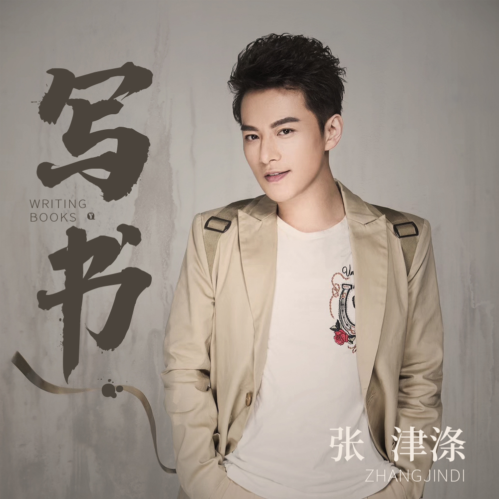 张津涤最新歌曲大全张津瑜的七段人生-第2张图片