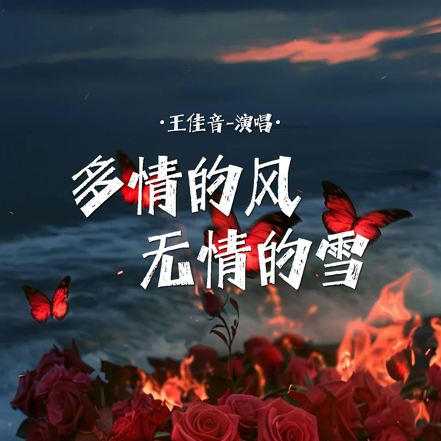 吹花嚼蕊，情寄冰弦——多情之人的心声-第3张图片