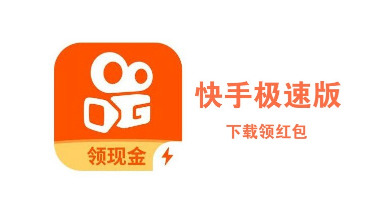 快手极速版，2023年免费下载的全新体验-第3张图片