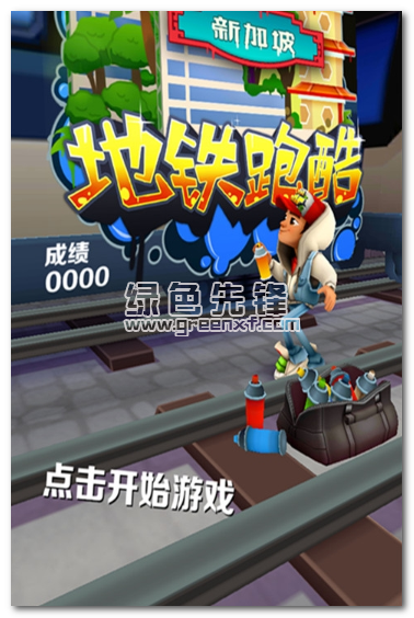 地铁跑酷游戏攻略，如何选择城市进行游戏