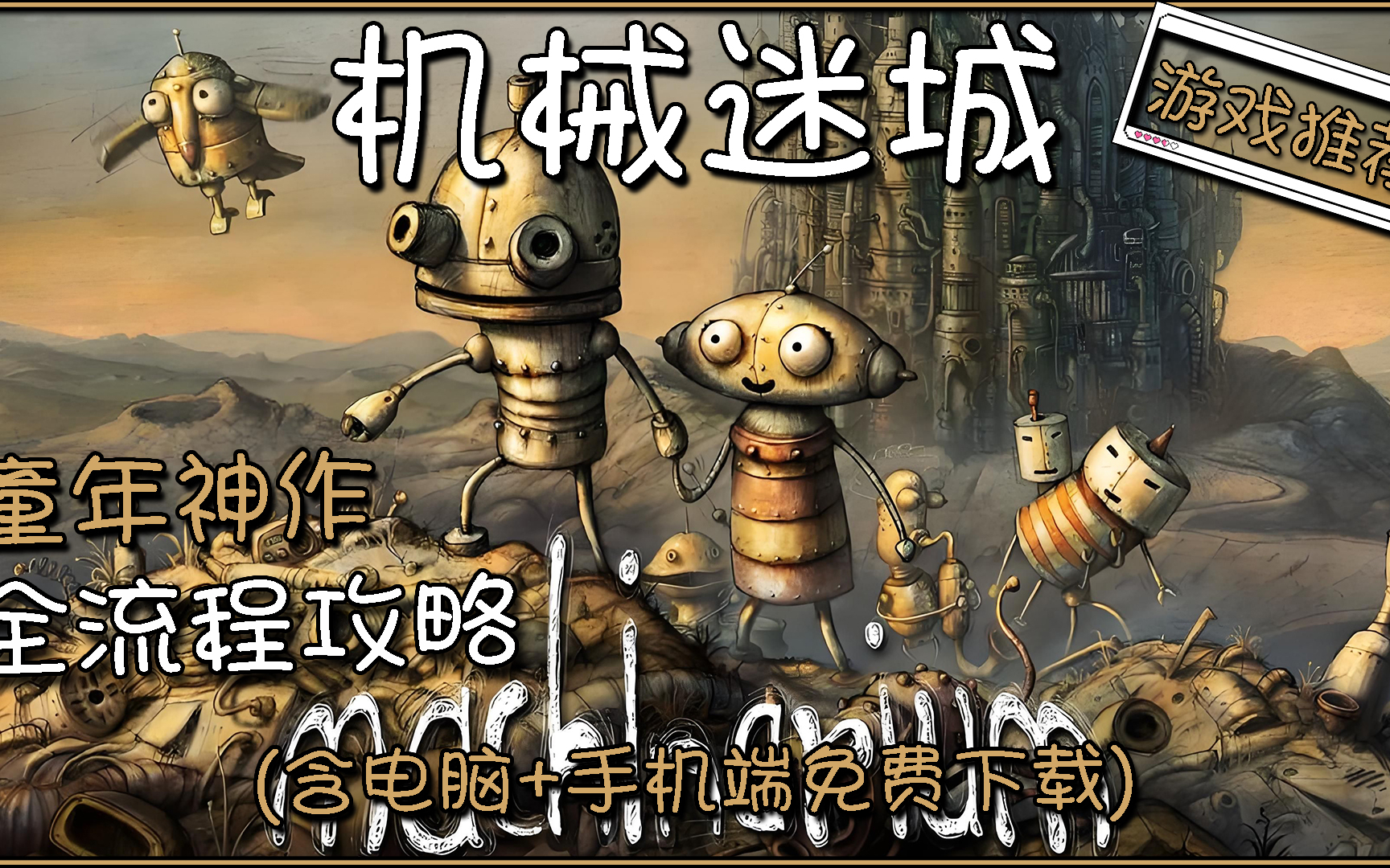 机械迷城怎么玩机械迷城游戏攻略，如何玩转机械世界-第2张图片