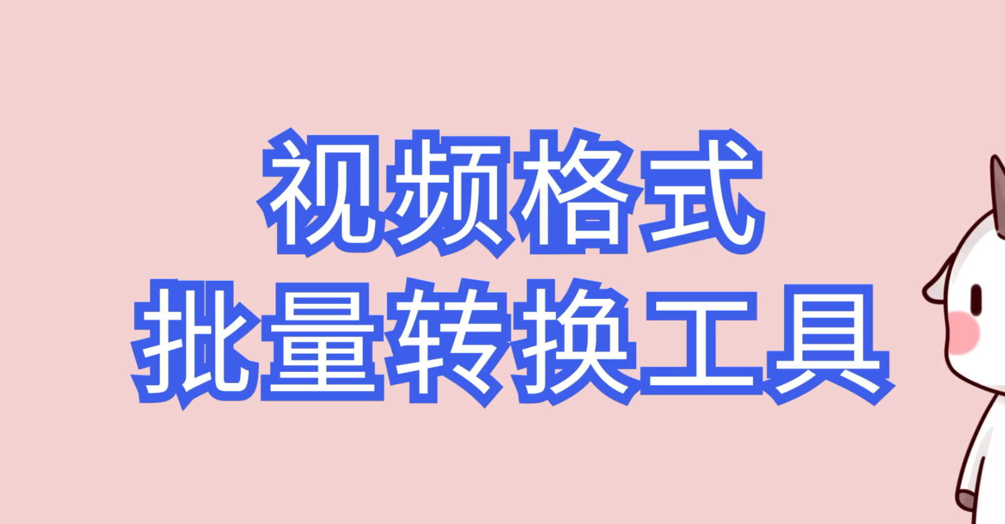 视频格式转化破解版视频格式转换器破解版，破解之谜与法律风险-第2张图片