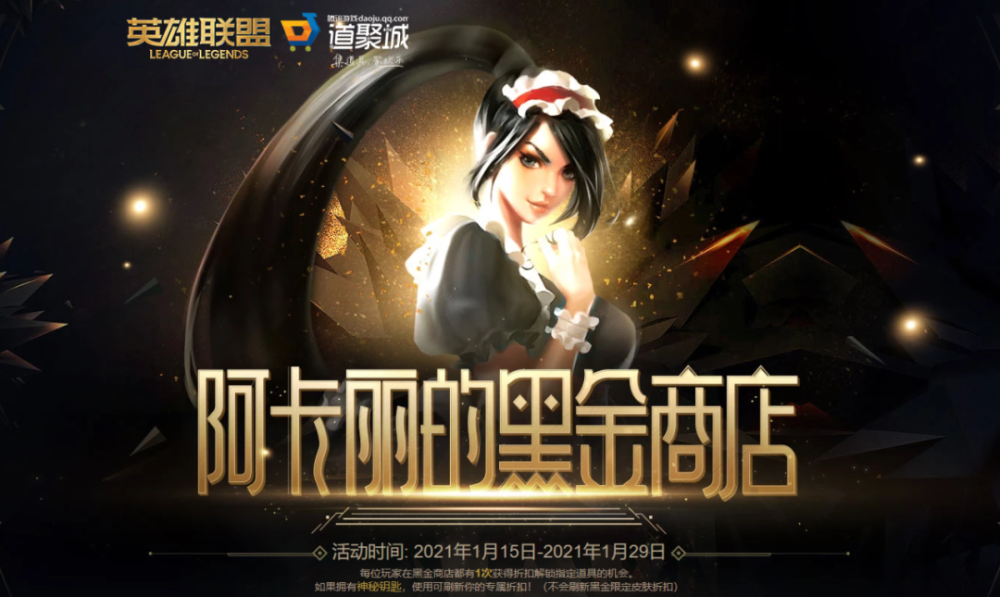 探索阿卡丽的黑金商店2021，一场视觉与购物的双重盛宴
