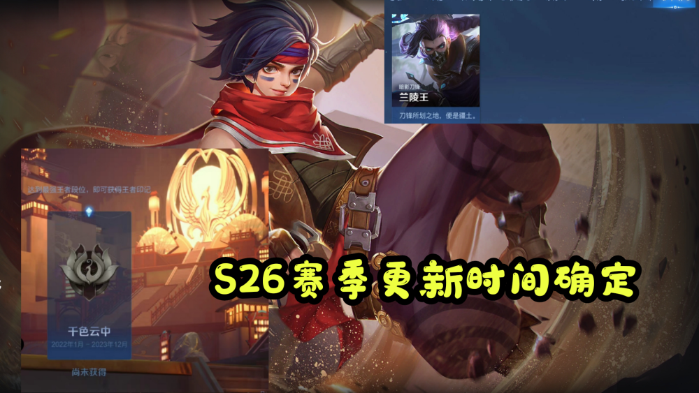 揭秘王者赛季s26，结束时间与精彩回顾-第2张图片