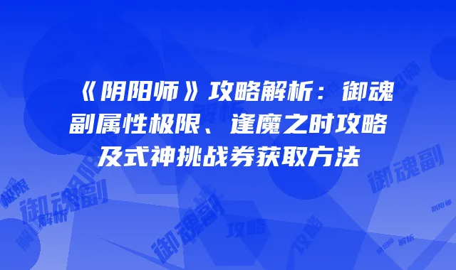 阴阳师逢魔之时在哪阴阳师逢魔之时，神秘的邂逅与挑战