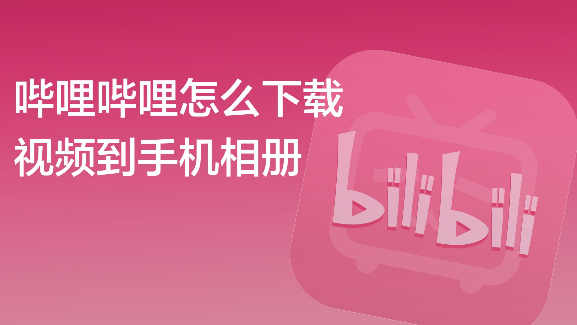哔哩哔哩，无限制下载与免费资源的新天地