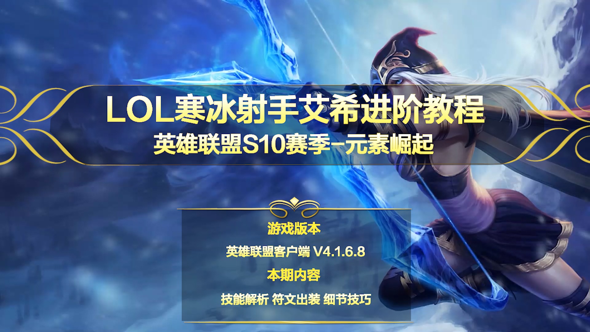 寒冰射手出装最新寒冰射手出装指南——2023年最新攻略-第3张图片