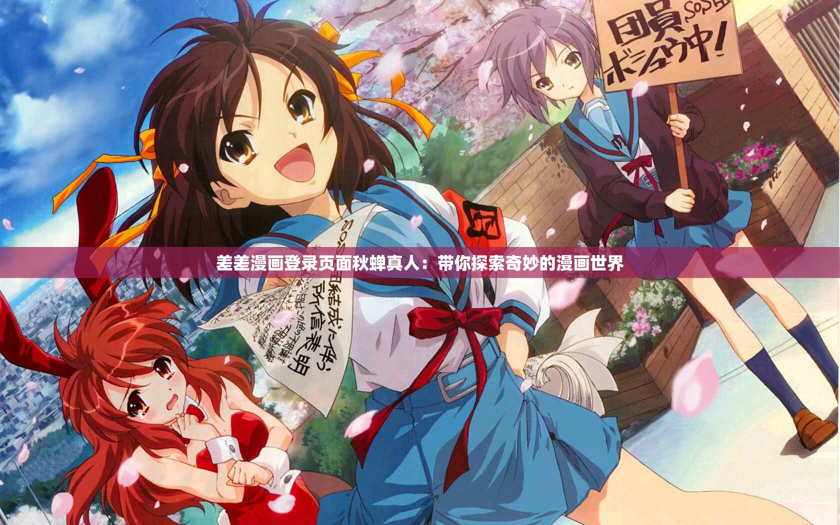 羞羞漫画网站在线登录入口的探索与探讨